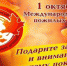 1 октября - Международный день пожилых людей - Администрация
