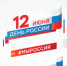 Всероссийские акции «ОкнаРоссии» «Флаги России. 12 июня» - Администрация