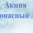 Акция «Безопасный лед» - Администрация