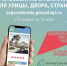 Онлайн - голосование  «Формирование комфортной городской среды» - Центр соцобслуживания населения