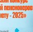 Внимание! Конкурс! "Спасибо Интернету - 2025" - Центр соцобслуживания населения