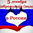 5 декабря в России отмечается день добровольца (волонтера)! - Центр соцобслуживания населения