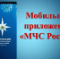 Мобильное приложение «МЧС России» - Центр соцобслуживания населения